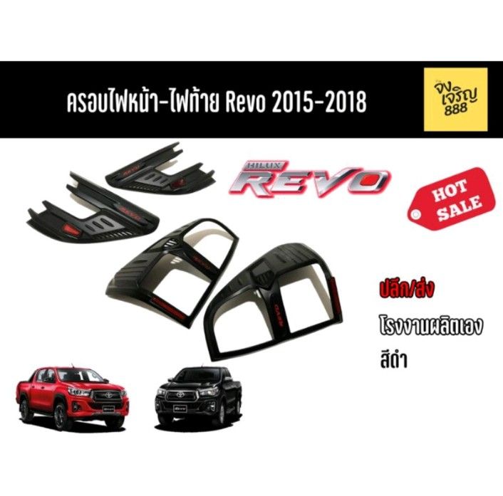 ชุดครอบไฟหน้า+ไฟท้าย Revo ปี 2015-2018