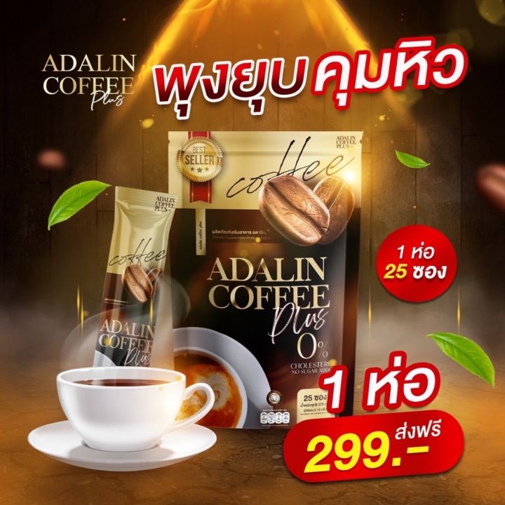 ส่งฟรี-กาแฟลดน้ำหนัก-coffee-adalin-อดาลิน-กาแฟคุมหิว-ไม่ทานจุกจิก-ไม่อ้วน-อิ่มนาน-ลงไว-ไม่มีน้ำตาล-สูตรดื้อ