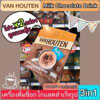 ?โปร..x2‼️ซื้อคู่ถูกกว่าเดิม?VAN HOUTEN 3in1♨️Milk Chocolate Drink☕️(เครื่องดื่มช็อกโกแลตสำเร็จรูป 3in1) ขนาด 28กรัมx5ซอง(140กรัม)?จัดส่งไวทุกวัน?Fast Delivery??