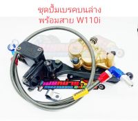 ชุดปั้มเบรคบนล่าง W110i