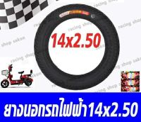 ยางนอกรถไฟฟ้า 14*2.50