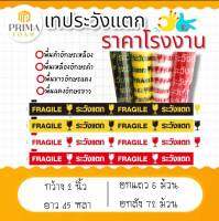 เทประวังแตก​ เทปกาวปิดกล่อง​ยกแถว​6ม้วน​ ราคาส่ง​ ราคาโรงงาน