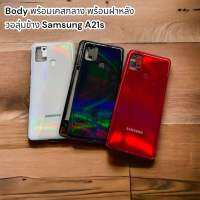 บอดี้ ( Body ) รุ่น samsung A21s สินค้าพร้อมส่ง แกนกลาง+ฝาหลัง ฟรีชุดไจควง และกาว 1 หลอด