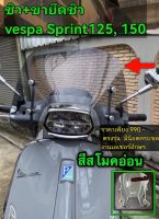 ชิวvespa150, 125 ( ชิว+ขายึดครบชุด)​