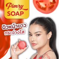 สบู่มะเขือเทศ นวัตกรรมตัวใหม่ล่าสุดของแท้100% PIMRY SOAP (Lycopene)