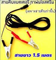 ชุด​ขัด​เคลือบ​ไฟหน้า​ ชุด​ฟื้นฟู​โคม​ไฟหน้า​ Jack DC 5.5 x 2.1 มม สายคีบแบต​เตอรี่รถยนต์​ ยาว​ 1.5​ เมตร​ (เฉพาะสายคีบเท่านั้น)​  ใช้กับกาพ่นไอสตรีมรุ่น​ธรรมดาสีเงิน​เท่านั้น​ หรืองาน​ Diy​