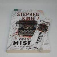 (มือ1) คลั่ง ขัง ฆ่า (MISERY)/Stephen King