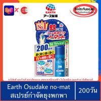 ของแท้100%&amp;gt;&amp;gt; EARTH Osudake no-mat Spray for 200 days สเปรย์กำจัดยุง ไบกอน ยุง