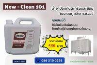 Newclean 101. น้ำยาป้องกันต่างกันและสนิมในระบบ