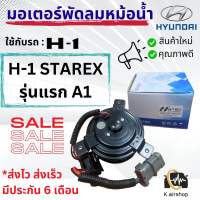 มอเตอร์พัดลม แอร์ หม้อน้ำ ฮุนได H1 (Hytec Hundai H1) สตาร์เร็กซ์ รุ่น1 A1 มอเตอร์หม้อน้ำ HYUNDAI H1 STAREX พัดลมเป่า แผงแอร์