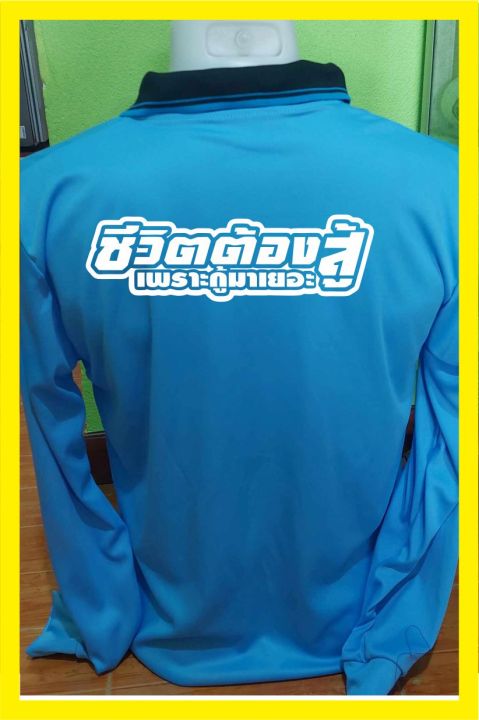 เสื้อแขนยาว-พร้อมสกรีน-คำเท่ห์ๆ