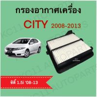 กรองอากาศฮอนด้า ซิตี้ Honda City ปี 2008-2012 ตรงตามรุ่น