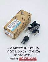 แม่ปั๊มคลัชบนToyota Vigoวีโก้2.5,3.0 1KD,2KD 31420-0K013