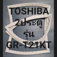 ขอบยางตู้เย็น Toshiba 2 ประตูรุ่นGR-T21KTโตชิบา