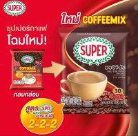 ซุปเปอร์กาแฟ 3in1 ซุปเปอร์กาแฟคอฟฟี่ มิกซ์ พลิกโฉมใหม่ สูตรเดิม อร่อยเหมือนเดิม กาแฟปรุงสำเร็จ ซุปเปอร์สูตรอารมณ์ดี 2-2-2 super coffee 30 ซอง