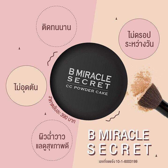 แป้งบีมิราเคิล-bmiracle-แป้งผสมรองพื้น-กันน้ำ-กันเหงื่อ-หน้ากระจ่างใสทั้งวัน