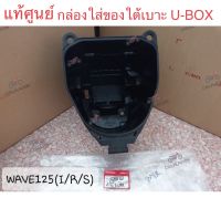 แท้ศูนย์ WAVE125I ไฟเลี้ยวบังลม/ WAVE125R / WAVE125S กล่องเก็บของใต้เบาะ HONDA เวฟ125I/R/S กล่องใส่ของใต้เบาะ U-BOX เวฟ125ไอ ไฟเลี้ยวบังลม เวฟ125อาร์ เวฟ125เอส