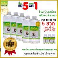 ?[5 แถม 1] Native Natural Coconut oil น้ำมันมะพร้าวน้ำหอมสกัดเย็น พรีเมี่ยมเกรด แบบออร์แกนิค​ 1000 ml.