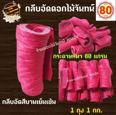 กลีบอัด สีบานเย็นเข้ม กระดาษหนา 80 แกรม ใช้สำหรับทำดอกไม้จันทน์