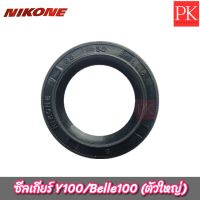 ซีลเกียร์ (22-32-5) Y100/Belle100 (ตัวใหญ่) (NIKONE) (ซีนเกีย,ซีลเกีย,ซีนเกียร์)