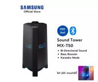 SAMSUNG Sound Tower MX-T50 ลำโพงซาวด์ทาวเวอร์ รุ่น MX-T50/XT (500W)