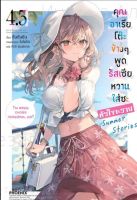 คุณอาเรียโต๊ะข้างๆพูดรัสเซียหวานใส่ซะหัวใจจะวาย (LN) เล่ม 4.5 ไลท์โนเวล มือหนึ่ง phoenix