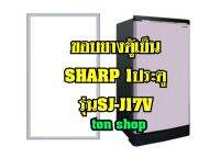 ขอบยางตู้เย็น SHARP 1ประตู รุ่นSJ-J17V