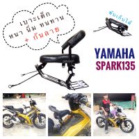 (เบาะหนา นิ่ม ทนทาน) เบาะเด็ก Yamaha spark135 ยามาฮ่า สปาร์ค135 ที่นั่งเด็ก ที่นั่งเสริม มอเตอร์ไซค์ มอไซค์ พร้อมกันลาย พับเก็บได้