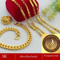 เซ็ตเครื่องประดับ สร้อยคอ+ข้อมือ+แหวน (3 ชิ้น) ลายจ.550