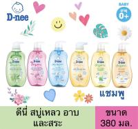 ✅ถูกๆ​ จะแม่✅‼️Sale‼️#D-nee #สบู่เหลวอาบน้ำและสระ​ #ดีนี่ เฮด​ แอนด์​ บอดี้ เบบี้วอช​  380 มล. มี​ 3​ สูตร