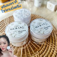 Meraki29 whitening cream ครีมเติมหน้ำให้ผิว ครีมแก้มบุ๋ม ครีมเมอรากิ