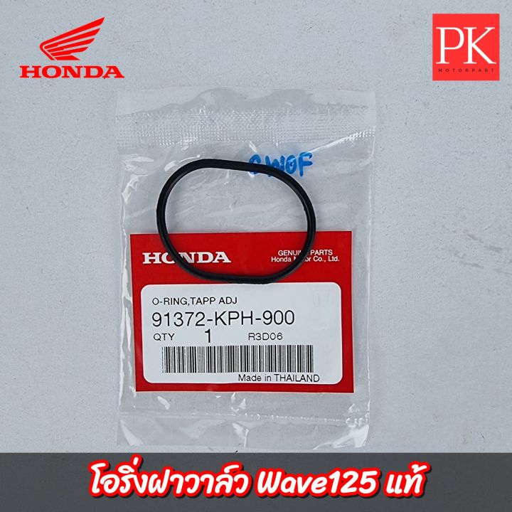 แท้-โอริ่งฝาวาล์ว-wave125-เวฟ125-dream125-ดรีม125-โอริงฝาวาล์ว-ยางฝาวาล์ว