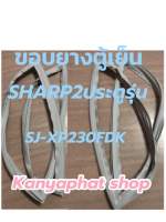 ขอบยางตู้เย็นSHARP2ประตูรุ่นSJ-XP230T-DKอะไหล่ตู้เย็น