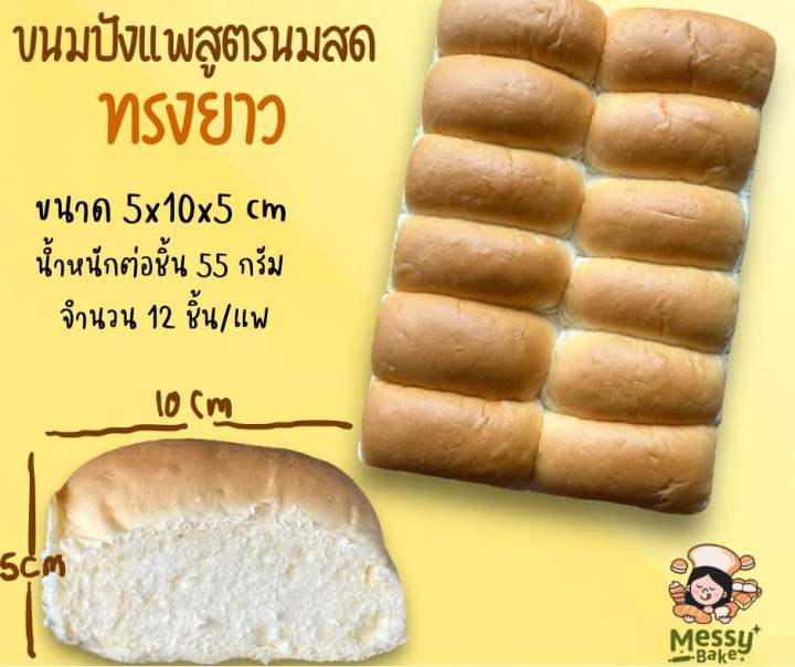 ขนมปังแพสูตรนมสดทรงยาว 10*5 cm แพคละ 12 ชิ้น ไม่เกิน 8 แพคต่อ 1 คำสั่งซื้อ