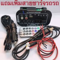 เพาเวอร์แอมป์จิ๋วมีบลูทูธ+สายเสียบไฟใส่รถยนต์12V(กล่อง​ขาว)​