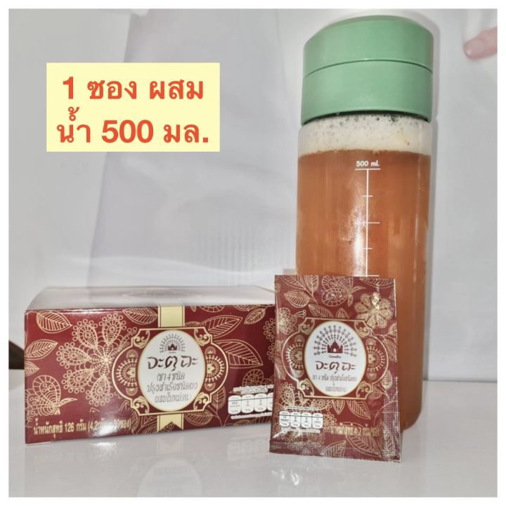 ชาจตุฉะ-ชาสมุนไพร-ชาลีน-lean-tea-ชากิฟฟารีน-ชา4ชนิดใน1ซอง-ชาเขียว-ชาอู่หลง-ชาขาว-ชาดำ-1กล่อง-มี30-ซอง-giffarine-jatusha-tea