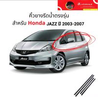 คิ้วรีดน้ำ ยางรีดน้ำเส้นนอก ขอบกระจก Honda JAZZ ปี 2003-2007 (1ชุด4เส้นรอบคัน) Jazz2003-2007 Jazz GD ของใหม่ตรงรุ่น