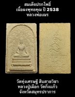 #สมเด็จปรกโพธิ์ เนื้อผงพุทธคุณ ปี 2538 หลวงพ่อเณร วัดทุ่งเศรษฐี สืบสายวิชาหลวงปู่เผือก วัดกิ่งเเก้ว จังหวัดสมุทรปราการ