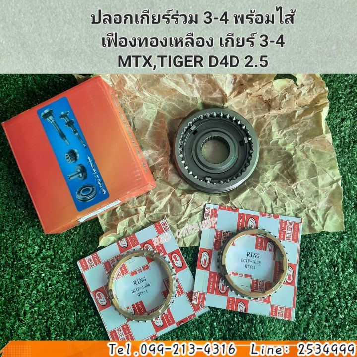 ปลอกเกียร์ร่วม-ไส้-เฟืองทองเหลือง-เกียร์-3-4-ไมตี้เอ็กซ์-ไทเกอร์-เครื่อง-2-5-mtx-tiger-2-5-สินค้าใหม่-พร้อมส่ง