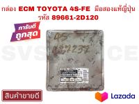 SV กล่อง ECM TOYOTA 4S-FE มือสองแท้ญี่ปุ่น รหัส 89661-2D120