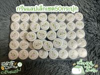 กรีนแลปเล็กเซต50กระปุก ครีมเร่งผิวขาว ของแท้ พร้อมส่ง