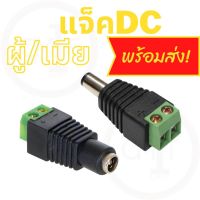 ปลั๊กอะแดปเตอร์เชื่อมต่อ ตัวผู้ DC 2.1 X 5.5 มม.แจ็ค DC ตัวผู้ สำหรับงานติดตั้งกล้องงจรปิด