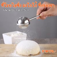 ที่ร่อนไอซิ่ง ร่อนผงโกโก้ ที่กรองชา