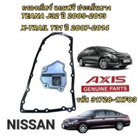 กรองเกียร์  พร้อมประเก็น NISSAN TEANA รุ่น J32 L33 ปี 2009-2016 เครื่อง 2.0 2.5 X-TRAIL T31 ปี 2007-2014 AXIS แท้