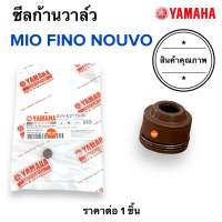 ?ราคาต่อ1ชิ้น? ซีลก้านวาล์ว MIO FINO NOUVO มิโอ ฟีโน นูโว ซีลวาล์ว 5VV-E2119-00