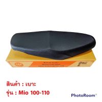 เบาะ Mio มี2รุ่น / Mio 100,110 เก่า / Mio 115 ใหม่ มิโอ มีโอ มอเตอร์ไซค์