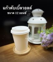 แก้วกาแฟร้อน ดับเบิ้ลวอลล์ แก้วกระดาษ2ชั้น Double wall 12 oz พร้อมฝา 50 ชุด