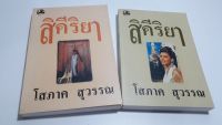 สิคีริยา นวนิยายมือสอง หนังสือมือสอง บทประพันธ์โดย โสภาค สุวรรณ สภาพหนังสือ 80% เนื้อหาภายในสมบูรณ์ไม่มีรอยฉีกขาด