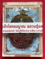 หลวงปู่มหาศิลา สิริจันโท รุ่นเจริญพรบน (แท้100%)