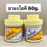 ผงโยคี Yoki Powder แก้ผดผื่น สิวที่หลัง ดับกลิ่นเท้า [1ขวด][ขนาด 60 กรัม]